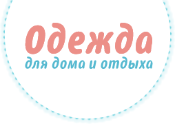 Дом Одежда